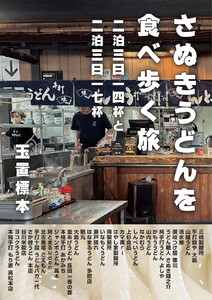さぬきうどんを食べ歩く旅