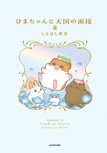 ひまちゃんと天国の面接 2