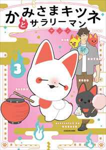 かみさまキツネとサラリーマン 3