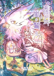 薬師少女と嵐鷲 5