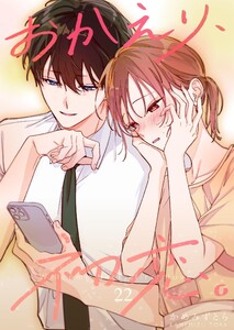 おかえり、初恋。【連載版】 (22)