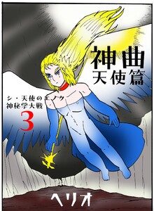 シ・天使のエノク 神秘学大戦 (3)神曲天使篇