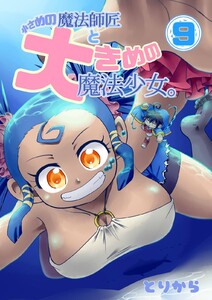 小さめの魔法師匠と大きめの魔法少女。 (9) 電子書籍版