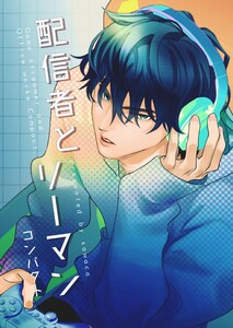 配信者とリーマン (1.5)コンパクト