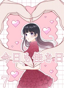 今日も佳き日【連載版】(7)