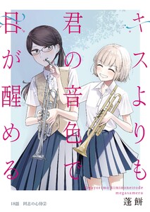 キスよりも君の音色で目が醒める 18話 同志の心得②