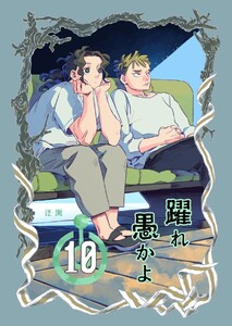 躍れ愚かよ (10)