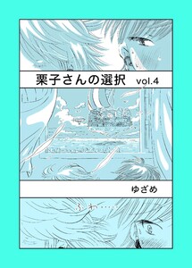 栗子さんの選択 vol.4
