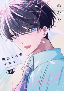 横山くんのマスク【連載版】 (8) 電子書籍版