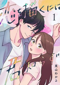 恋を描くには君知らず (1)