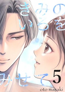 きみのいろをみせて (5)