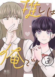 推しは俺で! 3巻