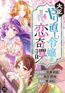 大正やり直し令嬢の恋奇譚 【分冊版】 38