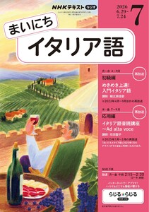 NHKラジオ まいにちイタリア語 2026年7月号 電子書籍版