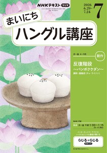 NHKラジオ まいにちハングル講座 2026年7月号 電子書籍版