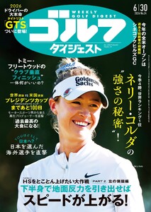 週刊ゴルフダイジェスト 2026年6月30日号 電子書籍版