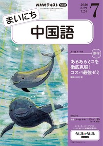 NHKラジオ まいにち中国語 2026年7月号 電子書籍版