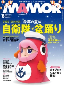 MAMOR 2026年8月号 電子書籍版