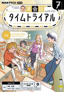 NHKラジオ 英会話タイムトライアル 2026年7月号 電子書籍版