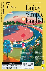 NHKラジオ エンジョイ・シンプル・イングリッシュ 2026年7月号 電子書籍版
