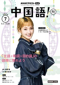 NHKテレビ 中国語!ナビ 2026年7月号 電子書籍版