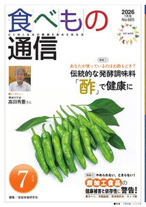 食べもの通信 2026年7月号