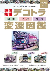 トラック魂(トラック スピリッツ) 夏号(135)デコトラ変遷図鑑