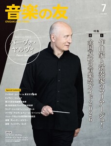 音楽の友 2026年7月号