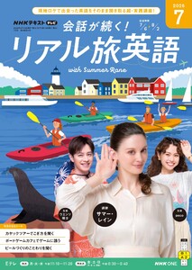 NHK 会話が続く! リアル旅英語 2026年7月号