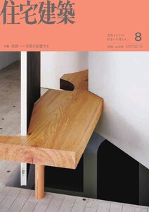 住宅建築 2026年8月号
