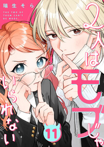 2人はモブじゃいられない【単話版】(11) 電子書籍版