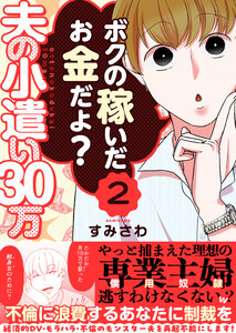 夫の小遣い30万～不倫に浪費するあなたに制裁を～(2)