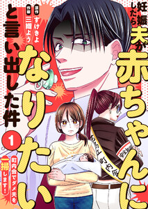 妊娠したら夫が赤ちゃんになりたいと言い出した件～町内会でダメ夫を一掃します!～(1)