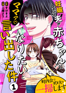 妊娠したら夫が赤ちゃんになりたいと言い出した件～町内会でダメ夫を一掃します!～【単話版】(1) 電子書籍版