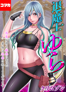 退魔士ゆら-感度が増し敏感になった身体は快楽に抗うことができず…-【コマカ】 3話 拒絶することの出来ない快楽に幾度となく絶頂して… その3 電子書籍版