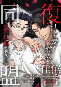 復讐同盟 ―サレ妻と愛人はクズ旦那を制裁する―第33話