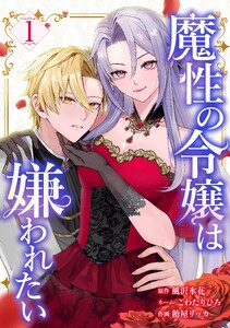 魔性の令嬢は嫌われたい～次期公爵様からの溺愛には騙されません～【合冊版】第1巻