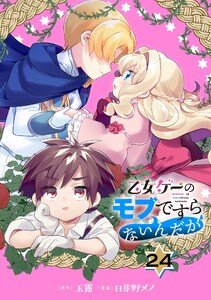 乙女ゲーのモブですらないんだが【分冊版】 (24)