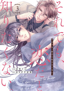 comic Berry’sそれでも、恋だと知りたくない。3巻 電子書籍版