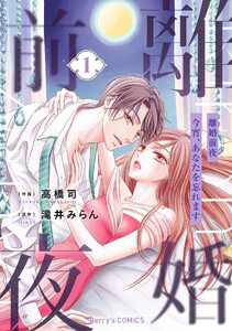 離婚前夜～今宵、あなたを忘れます～1巻