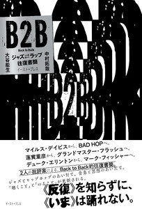 B2B ジャズ⇔ラップ往復書簡