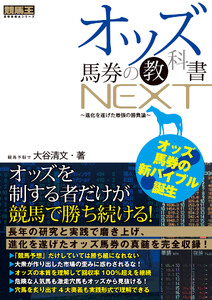 オッズ馬券の教科書NEXT ～進化を遂げた最強の勝負論～