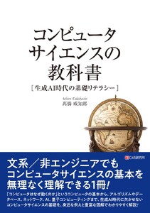コンピュータサイエンスの教科書[生成AI時代の基礎リテラシー]