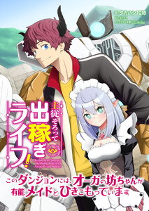 主従そろって出稼ぎライフ! ～このダンジョンには、オーガの坊ちゃんが有能メイドとひきこもっています～【分冊版】第1話