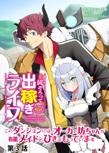 主従そろって出稼ぎライフ! ～このダンジョンには、オーガの坊ちゃんが有能メイドとひきこもっています～【分冊版】第3話 電子書籍版