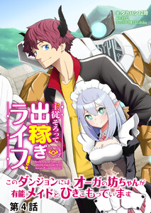 主従そろって出稼ぎライフ! ～このダンジョンには、オーガの坊ちゃんが有能メイドとひきこもっています～【分冊版】第4話