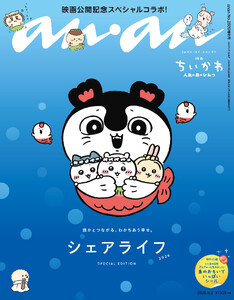 anan(アンアン) 2026年 9月2日号 No.2509増刊 スペシャルエディション[シェアライフ2026] 電子書籍版