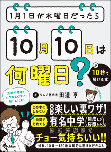 1月1日が水曜日だったら10月10日は何曜日?が10秒で解ける本