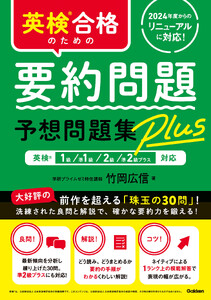 英検合格のための要約問題予想問題集Plus 英検1級、準1級、2級、準2級プラス対応