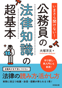 いまさら聞けない!公務員の法律知識の超基本